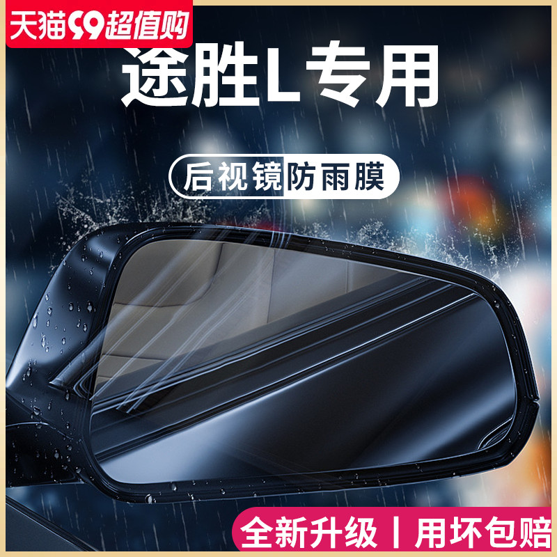 23款北京现途胜L汽车用品改装配件全车后视镜防雨膜贴反光防水