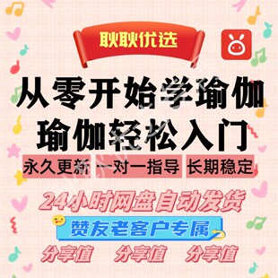 耿耿优选从零开始学瑜伽全套