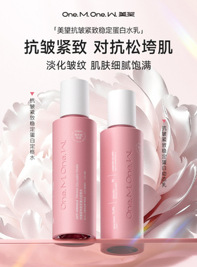 【38礼物美望抗皱蛋白幼态水乳套装】紧致保湿提亮细纹官方正品