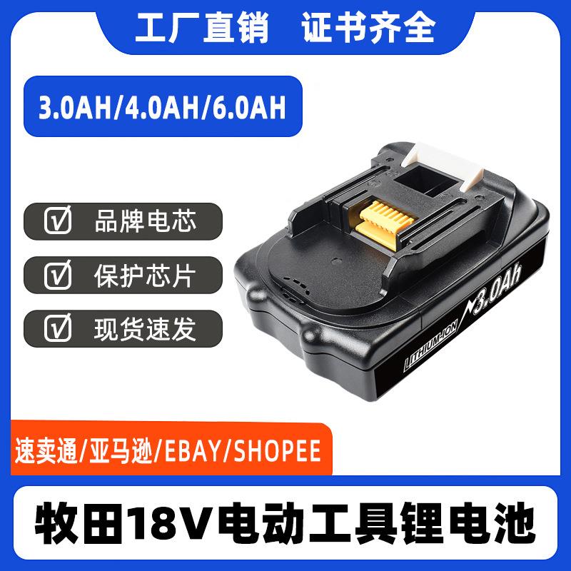 替代Makita牧田18V电动工具电池BL1840BL1830BL1860手电钻电池