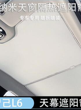 适用于智己L6汽车遮阳帘天窗天幕遮阳帘隔热防晒遮阳挡LS6车用帘