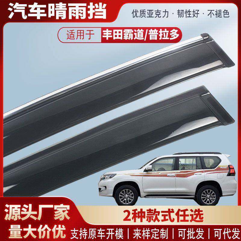 适用丰田霸道普拉多车窗晴雨挡亚克力汽车雨眉挡雨板外饰改装配件