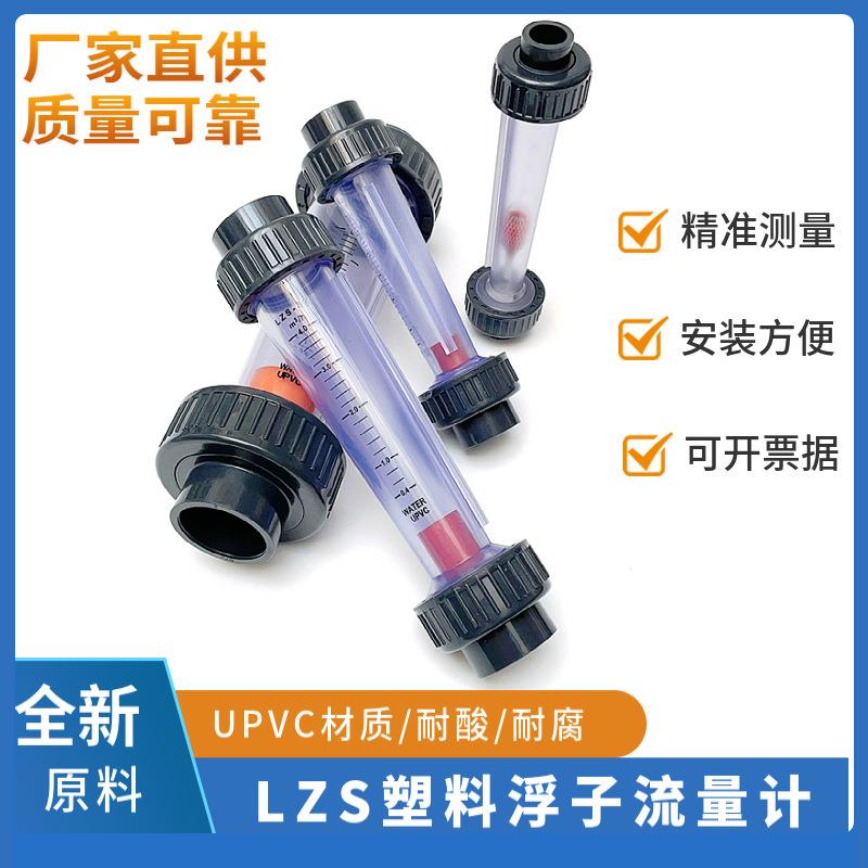UPVC浮子流量计LZS-15/20/25/32耐酸碱液体水管道式转子流量计
