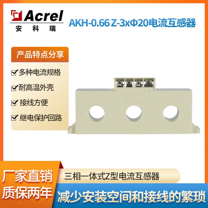 安科瑞AKH-0.66-Z3*&phi;20三合一低压电流互感器20mm孔径5~200A