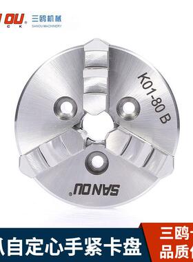 浙江三鸥SANOU牌三爪自定心手紧卡盘K01-80B价格含税江浙沪包邮