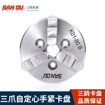 浙江三鸥SANOU牌三爪自定心手紧卡盘K01-80B价格含税江浙沪包邮