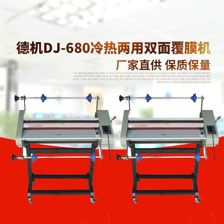 德机DJ-680冷热两用双面覆膜机量大从优
