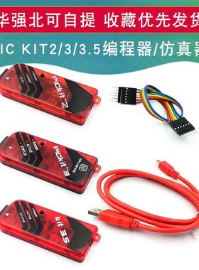 PICKIT2/3/3.5编程器/仿真器/下载器/烧写器kit3.5+PICKIT