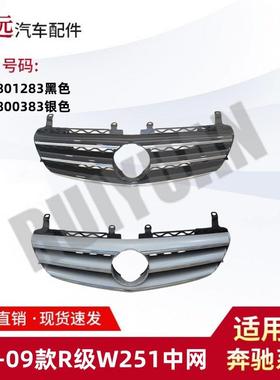 适用07-09R级W251中网2518801283黑色251880383银色仅限外贸出口