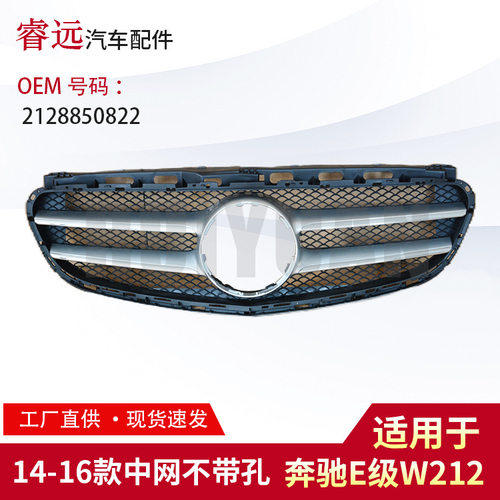 适用E级W212中网2128850822 亮框另外