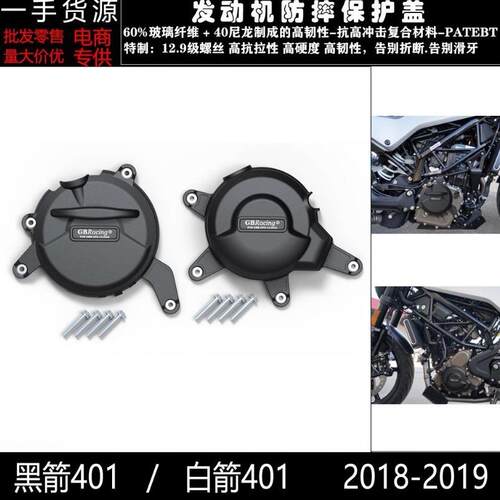 适用胡斯瓦纳黑箭401白箭40118-19发动机防摔保护罩防摔边盖