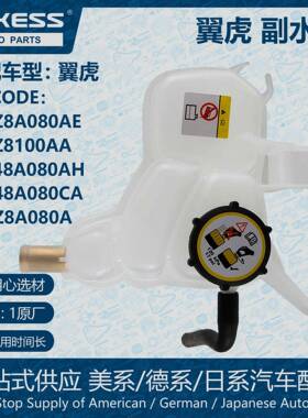 POKESS膨胀水壶副水箱冷却液箱适用于翼虎YL8Z8A080AE/BL8Z8A080A