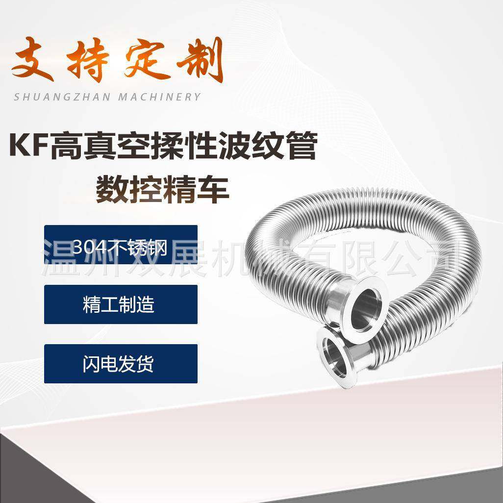 304不锈钢高KF真空柔性波纹管伸缩弹性快装1法兰25管件40配件50