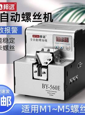 邦远560螺丝机1-5MM自动螺丝供给机螺钉排列供料器加厚转轮加强型