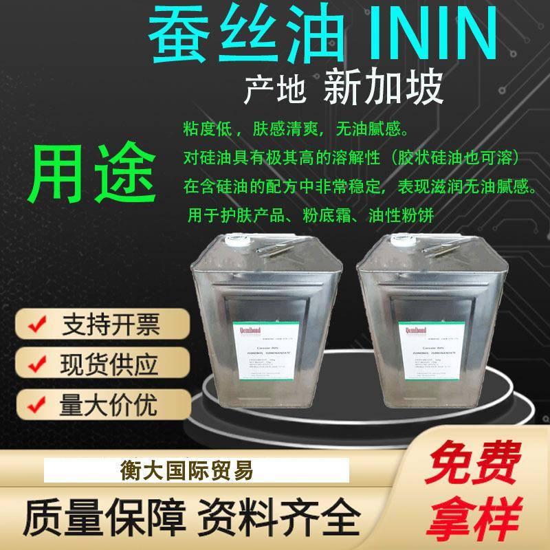 供应新加坡蚕丝油异壬酸异壬酯润肤油脂ININ1公斤起订