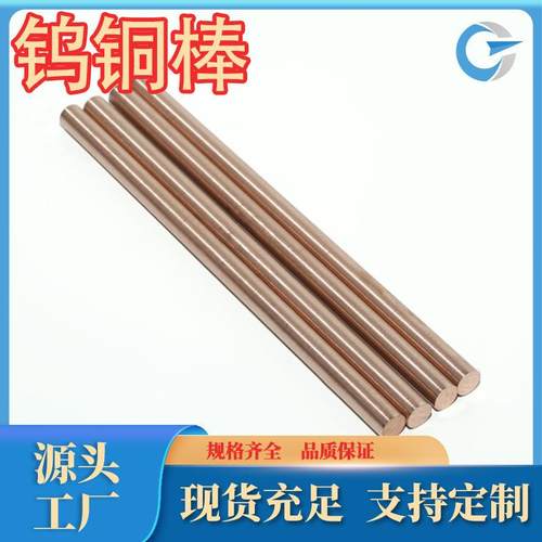 直销W70钨铜棒W75铜钨棒电极W80钨铜棒铜管W90钨铜棒钨铜管