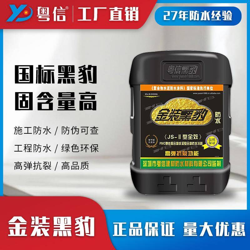 金装黑豹js水泥基聚合物防渗透卫生间厕所内外墙阳台屋顶防水材料