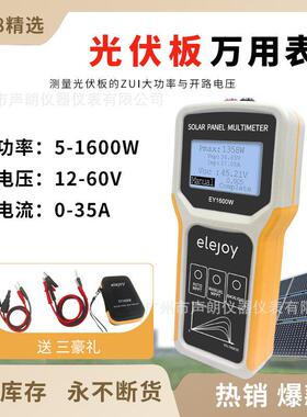 ELEJOY光伏板万用表EY1600W太阳能板MPPT光伏组件60A