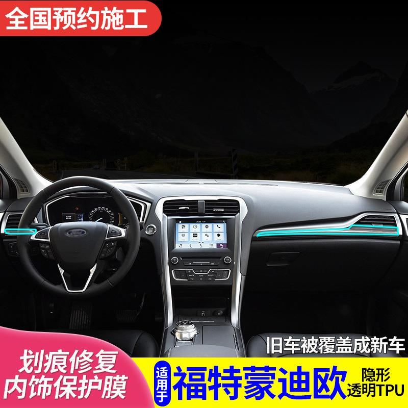 适用于福特蒙迪欧新内饰保护膜中控排挡改装专用定作TPU透明贴膜