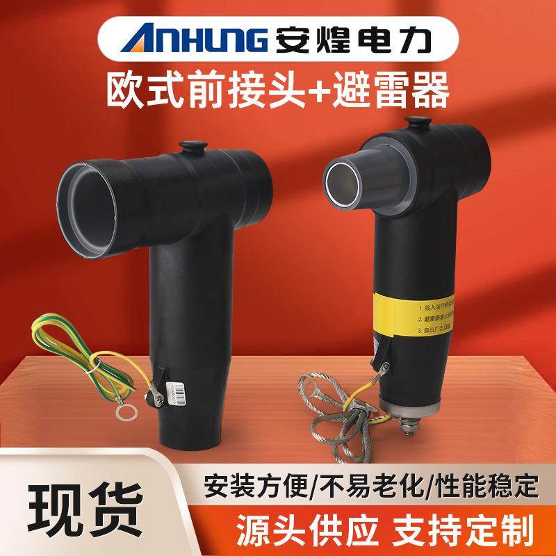 欧式前接插拔头后接避雷器10KV-35KV肘T型终端分支箱电缆高压柜