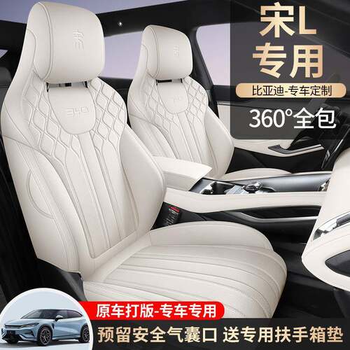 比亚迪宋L座套宋lev四季通用座椅套全包2024款新专用汽车坐垫全皮