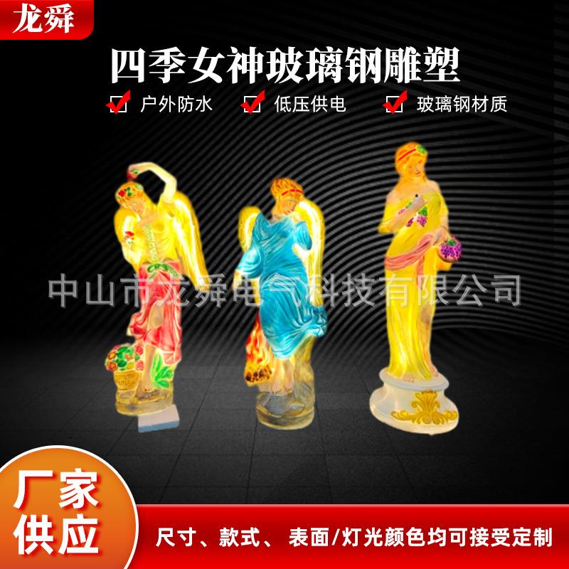 户外落地玻璃钢雕塑四季女神人物创意公园小区园林景观装饰灯摆件