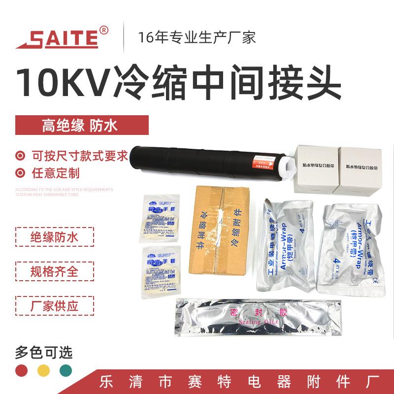 供应10kv冷缩单芯中间接头15kv冷缩中间连接冷缩电缆附件