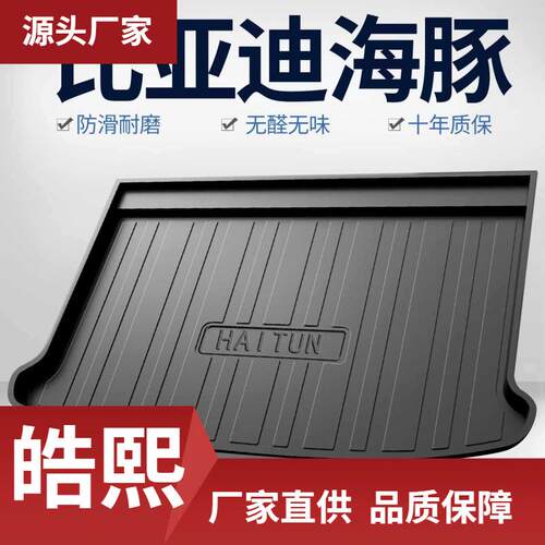 比亚迪海豚后备箱垫装饰用品改装配件汽车内饰升级车内尾箱垫