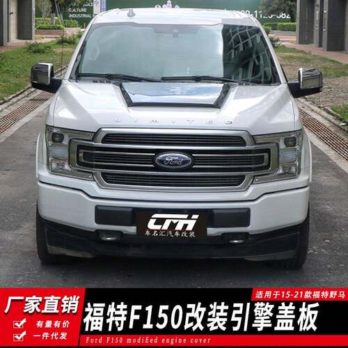 适用于15-21款福特F150改装引擎盖装饰板福特F150LTD改装机盖板