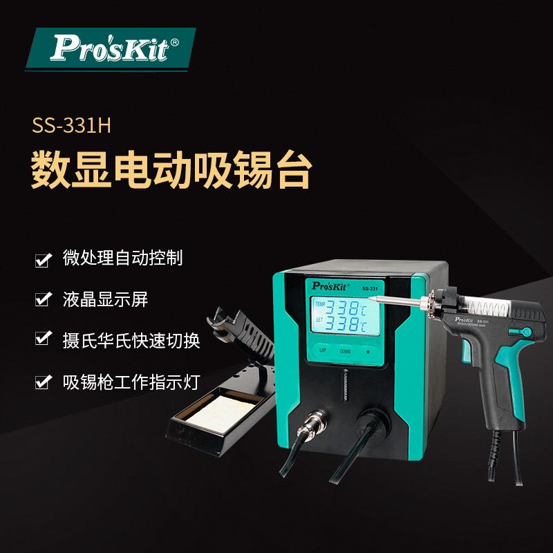 Pro`skit/宝工SS-331H数显电动吸锡台电动吸锡器拆焊台电动吸锡枪