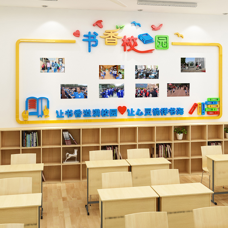 小学书香校园班级文化墙面装饰框教室布置公告栏立体照片墙贴纸
