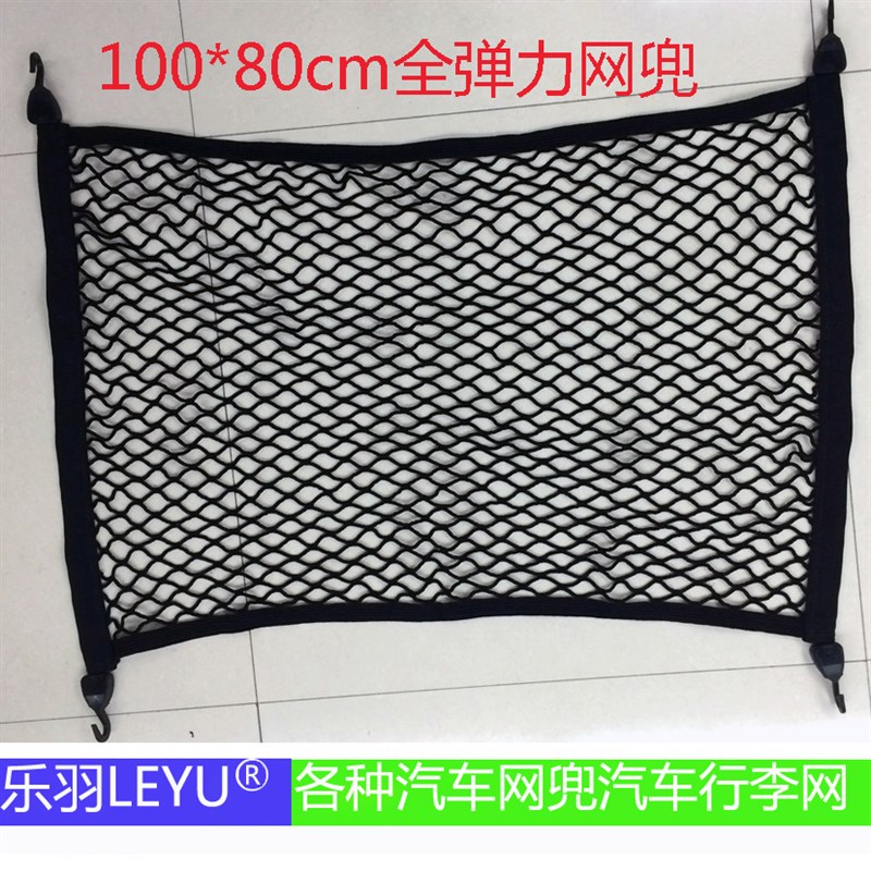 乐羽牌汽车行李网全弹力单层平网汽车后备箱收纳网兜0*0配钩