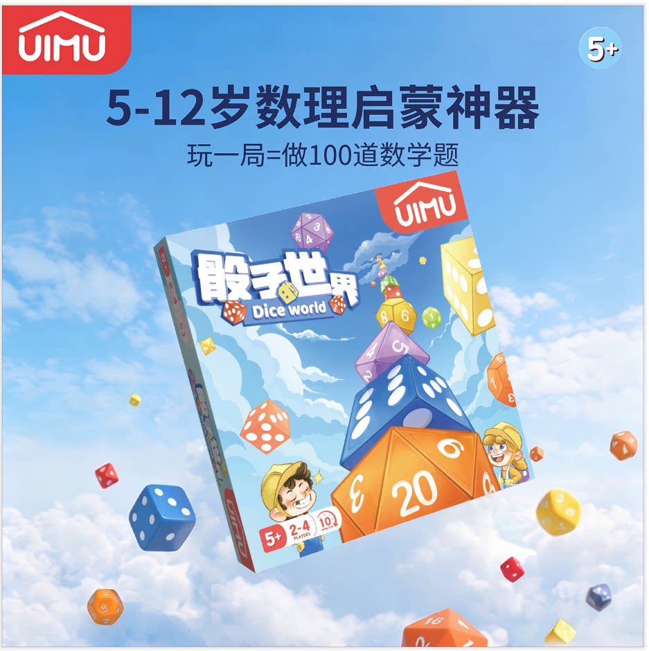 UIMU柚木桌游骰子的世界儿童桌游叠叠乐骰子早教玩具数学启蒙5+