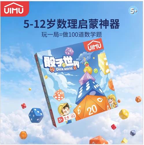 UIMU柚木骰子的世界数学启蒙桌游