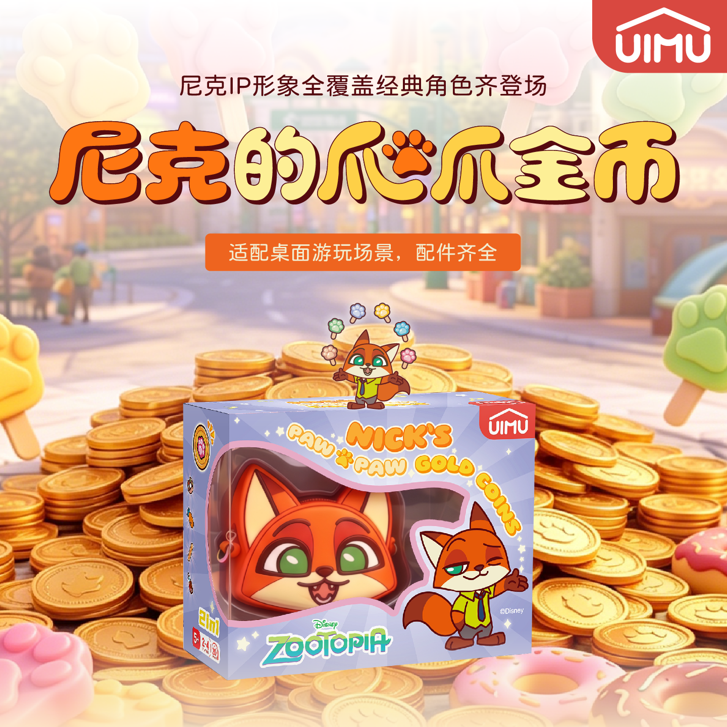 UIMU柚木迪士尼联名儿童益智桌游
