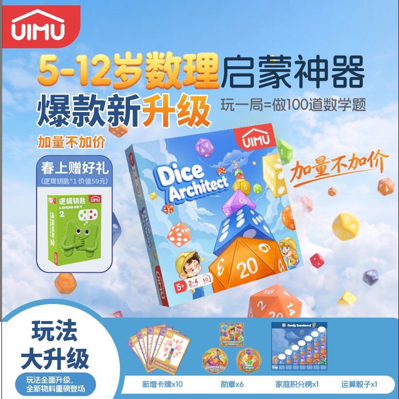UIMU柚木骰子的世界儿童桌游益智亲子互动玩具游戏数感启蒙便携款