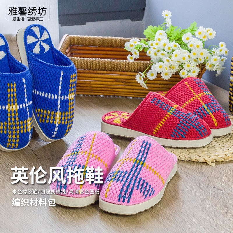 雅馨绣坊diy手工四股奶棉毛线英伦风拖鞋春秋钩针编织材料包