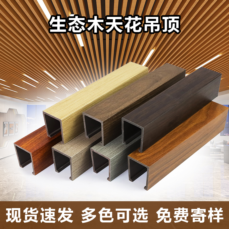 生态木吊顶天花U型卡扣天花0*5天花吊顶木塑装饰材料方通格栅