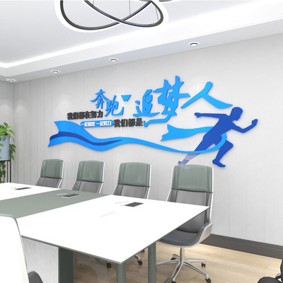 我们追是都梦人努力立跑励志标语公司企业文化墙简约奔体墙贴
