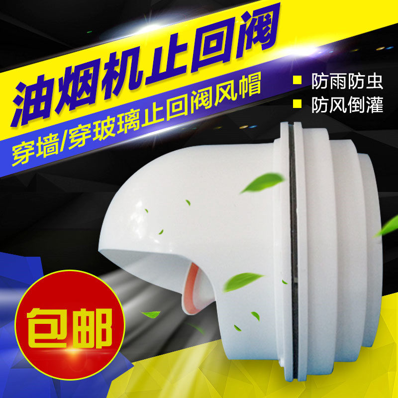 厨房油烟机排烟口外墙止回阀风帽双层玻璃防雨防风罩穿墙管止逆阀,电子/电工,室内新风系统,淘宝优惠券,粉丝福利购,淘宝优惠卷