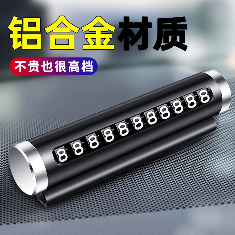 汽车临时停移车电话号码牌车载零时车内挪车卡金属简约女