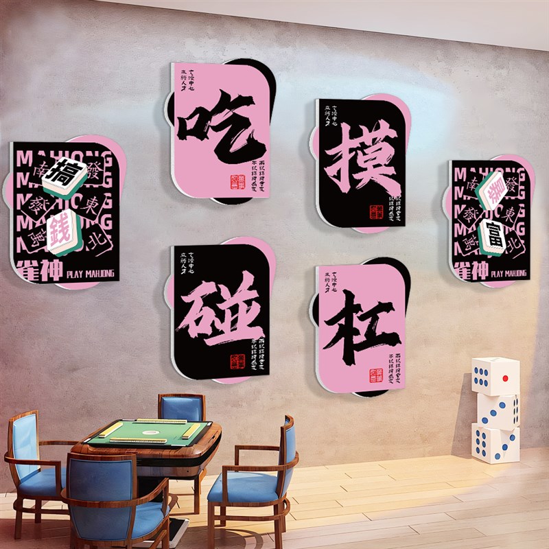 棋牌室装饰画房背景墙面贴纸挂画网红棋艺馆创意氛围布置壁画