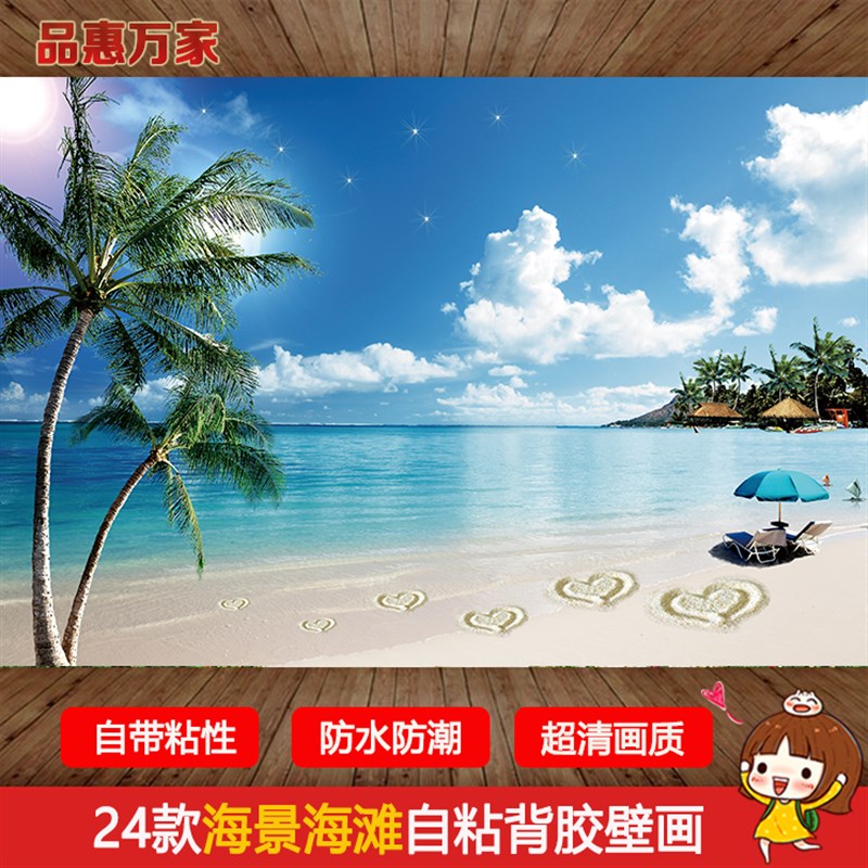 自粘防水墙贴画风景山水海景海滩客厅电视画装饰壁画