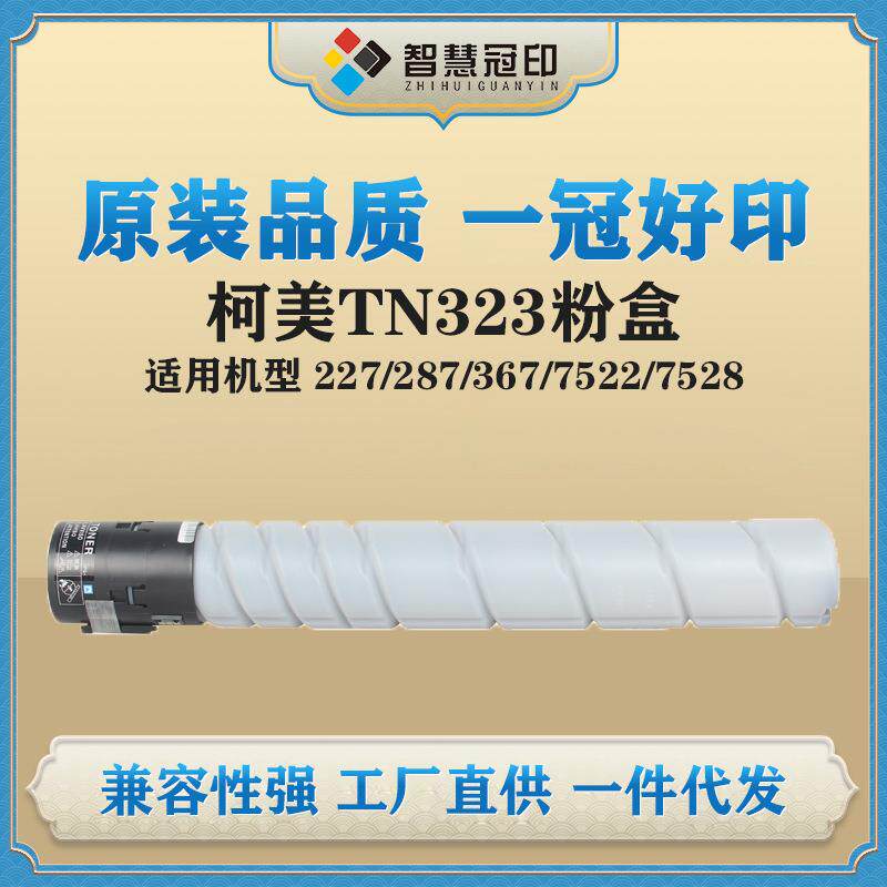 冠印兼容TN323粉盒Bizhub227/287/367/7522/7528粉筒碳粉