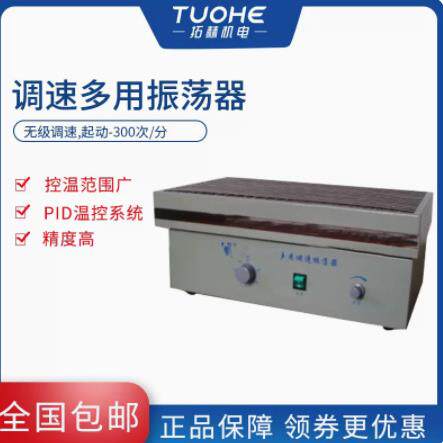 拓赫HZ-88A/HZ-88B大容量振荡器拓赫实验室往复回旋多用振荡器