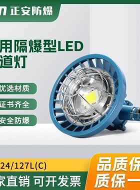 正安防爆24瓦巷道灯圆形矿用LED隔爆型DGS24/127L(C)防爆灯带煤安