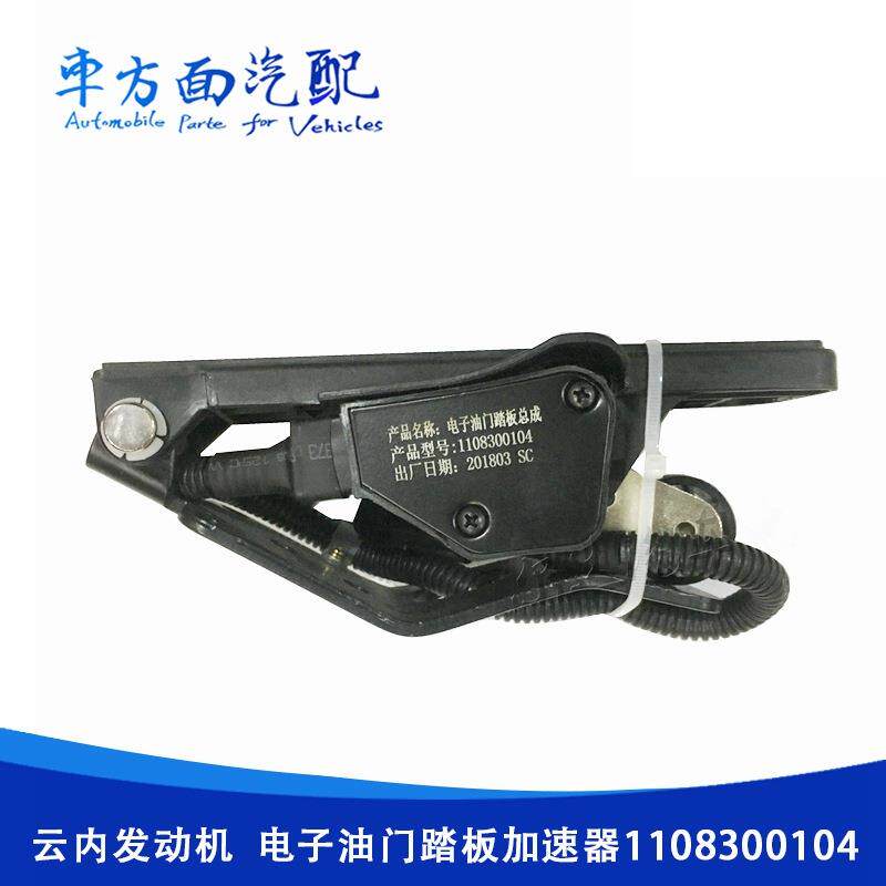 1108300104适用于云内发动机电子油门踏板脚踏板油门加速器