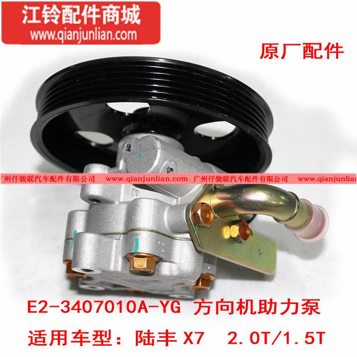 E2-3407010A-YG方向机助力泵X7/2.0T静音