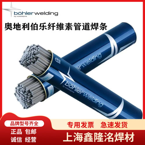 E6010奥地利伯乐管道焊条BOHLERFOXCEL纤维素管道焊条