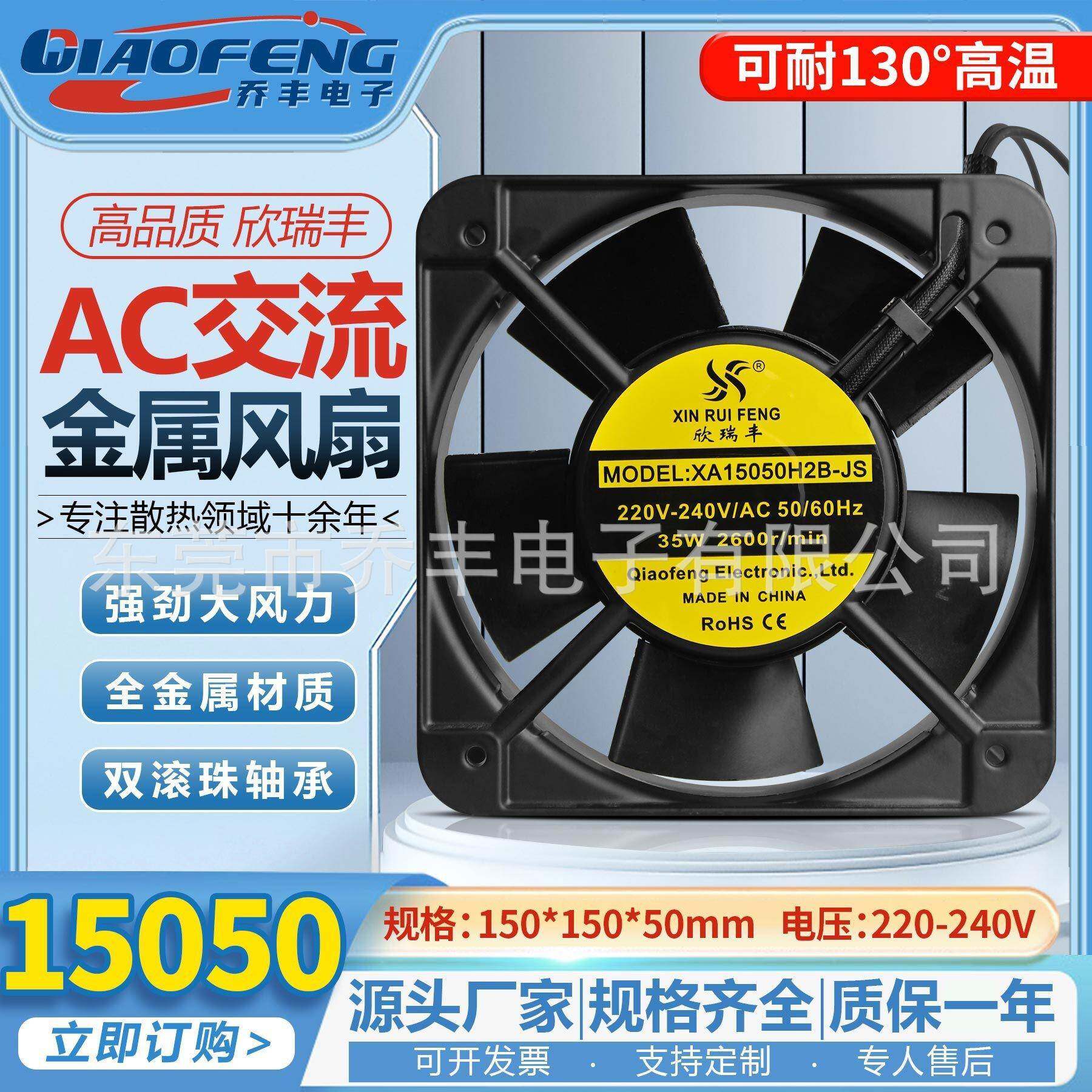 欣瑞丰15050全金属耐高温15CM厘米散热风扇110/220/380v机柜风机